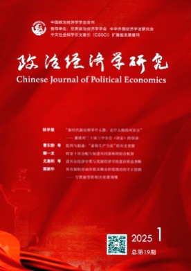 政治经济学研究杂志